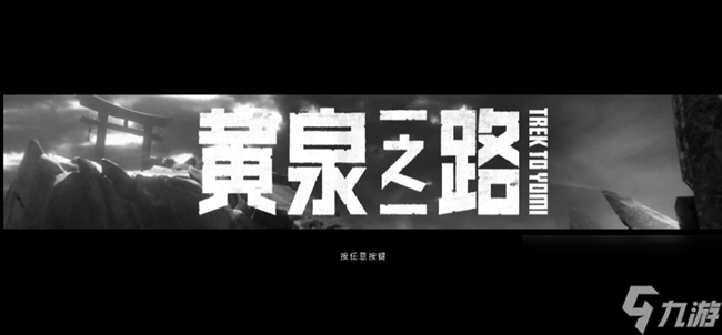 黄泉之路路径怎么选 几种结局路线选择攻略