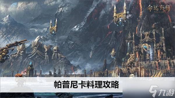 命运方舟帕普尼卡料理攻略