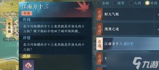 江南方十三奇遇攻略