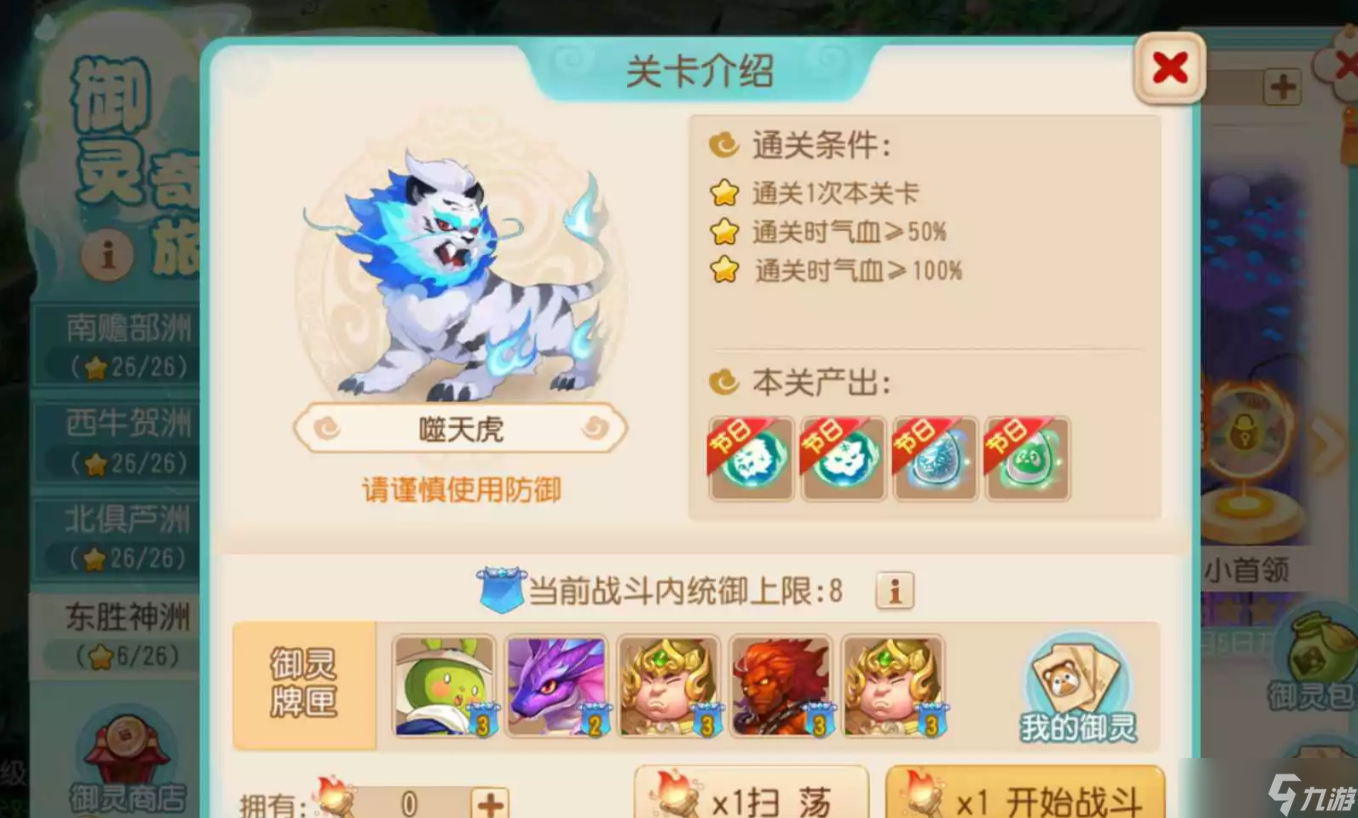 梦幻西游手游东胜神洲噬天虎怎么过