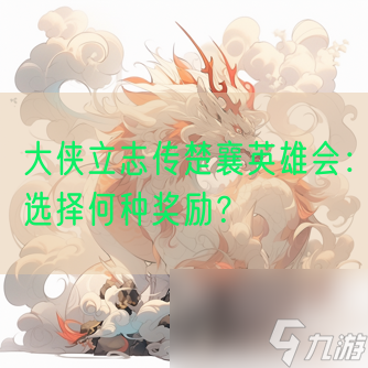 大侠立志传楚襄英雄会：选择何种奖励？