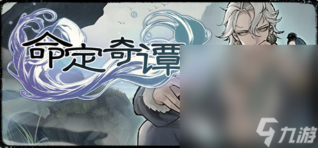 集桌游跑团冒险+角色扮演于一体的RPG游戏《命定奇谭》公布一览