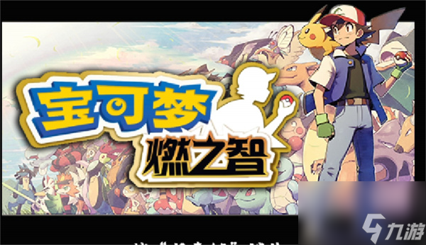 口袋妖怪燃之智怎么超进化-精灵超进化攻略