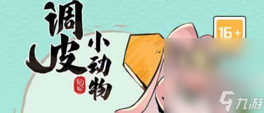 《调皮小动物》兑换码大全2023介绍