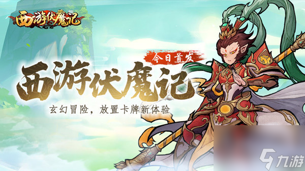 西游伏魔记兑换码大全