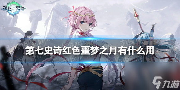 《第七史詩(shī)》紅色噩夢(mèng)之月有什么用 神器紅色噩夢(mèng)之月效果詳解
