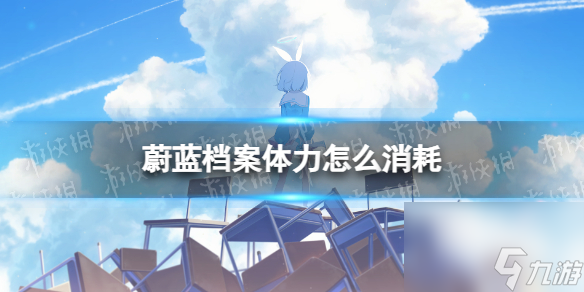 《蔚蓝档案》体力怎么消耗 体力刷什么比较好