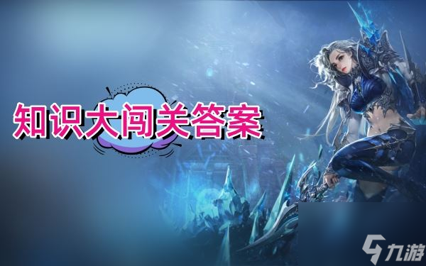 永恒之塔怀旧服知识大闯关答案