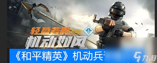 《和平精英》机动兵详情一览