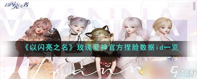以闪亮之名玫瑰爱神官方捏脸数据id是什么-玫瑰爱神官方捏脸数据id一览
