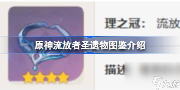 原神流放者怎么样 原神流放者圣遗物图鉴介绍