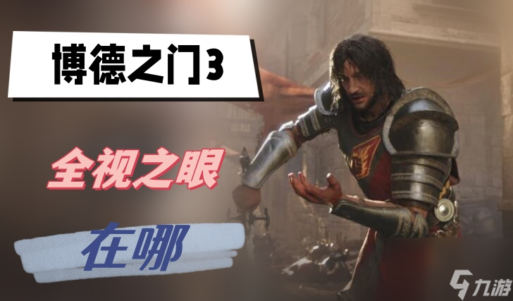 博德之门3全视之眼在哪-全视之眼位置介绍