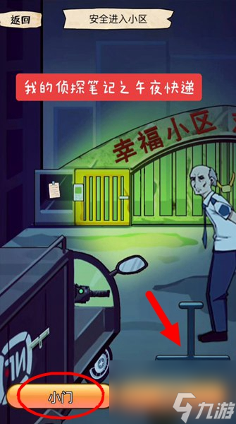 我的侦探笔记午夜快递怎么过