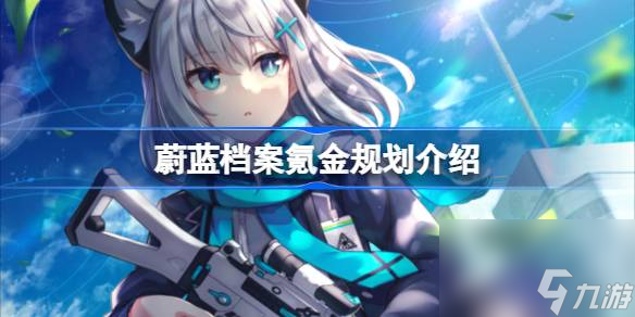 蔚蓝档案氪金规划介绍 蔚蓝档案怎么氪金最划算