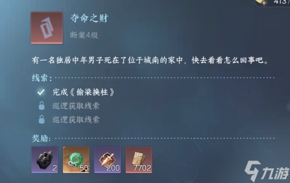 《<a id='link_pop' class='keyword-tag' href='https://www.9game.cn/nishuihan1/'>逆水寒手游</a>》夺命之财怎么做 断案夺命之财攻略