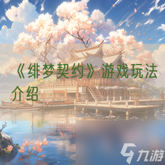 《绯梦契约》游戏玩法介绍