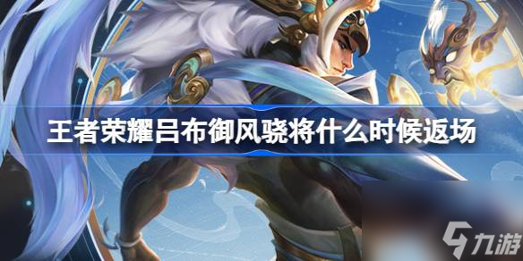 王者荣耀吕布御风骁将什么时候返场,王者吕布御风骁将返场介绍
