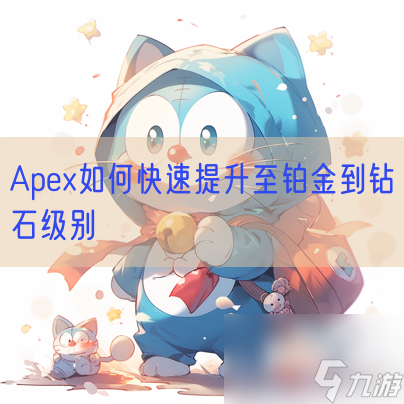 Apex怎么快速提升至铂金到钻石级别