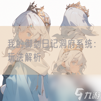 我的御剑日记洞府系统：玩法解析