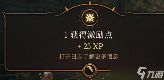 博德之门3激励点获取攻略