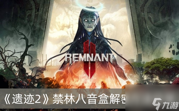 遗迹2禁林八音盒解密方法分享