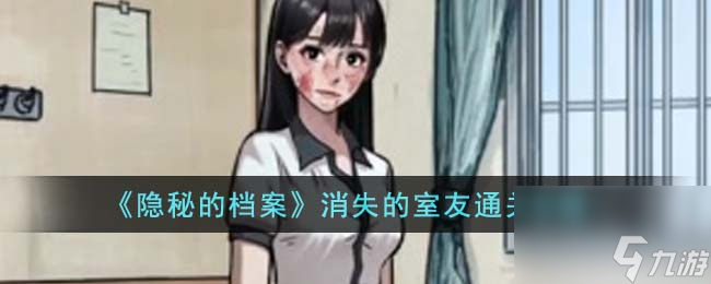 隐秘的档案消失的室友怎么通关-消失的室友通关攻略