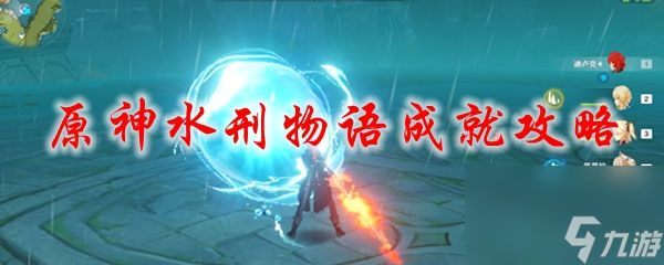 原神水刑物语成就怎么做
