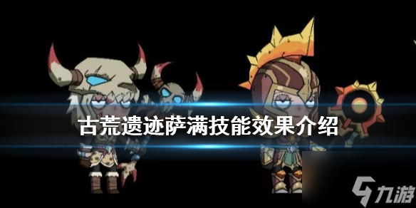 古荒遗迹萨满怎么样 古荒遗迹萨满技能效果介绍