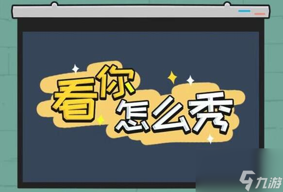《看你怎么秀》装修验房关卡攻略