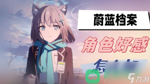 角色好感度增加方法介绍 蔚蓝档案角色好感怎么加