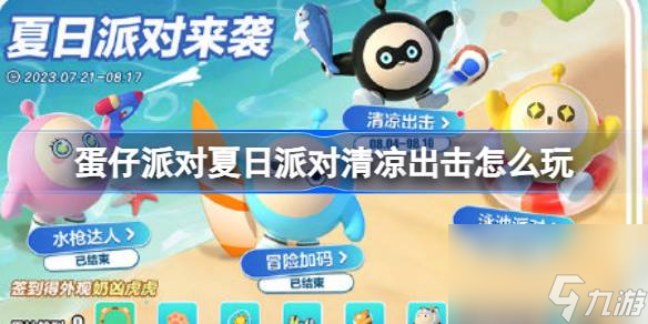<a id='link_pop' class='keyword-tag' href='https://www.9game.cn/dzpd/'>蛋仔派对</a>夏日派对清凉出击怎么玩,蛋仔夏日派对清凉出击福利介绍