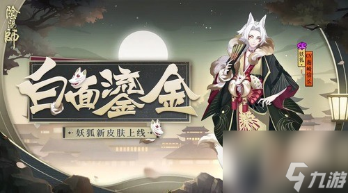 阴阳师妖狐哪里刷的多 阴阳师妖狐哪里多