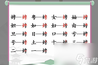 <a id='link_pop' class='keyword-tag' href='https://www.9game.cn/hzzcw/'>汉字找茬王</a>娉找出17个常见字玩法