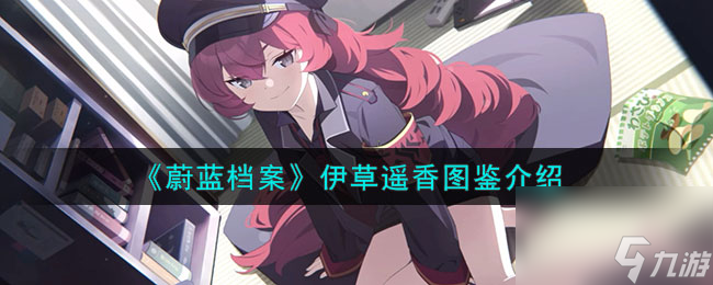 《蔚蓝档案》伊草遥香图鉴介绍