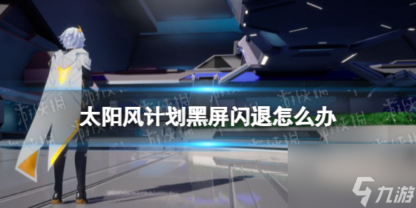 《太阳风计划》黑屏闪退怎么办 黑屏闪退解决方法