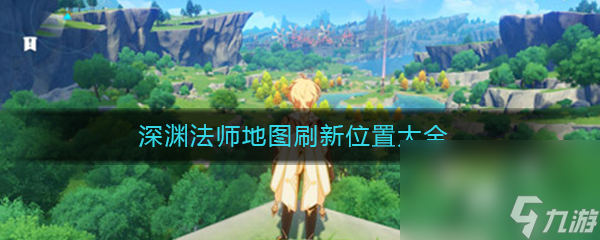 《原神》深渊法师地图刷新在哪里大全