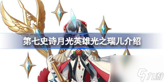 第七史诗光之瑞儿好不好用 第七史诗月光英雄光之瑞儿详细介绍
