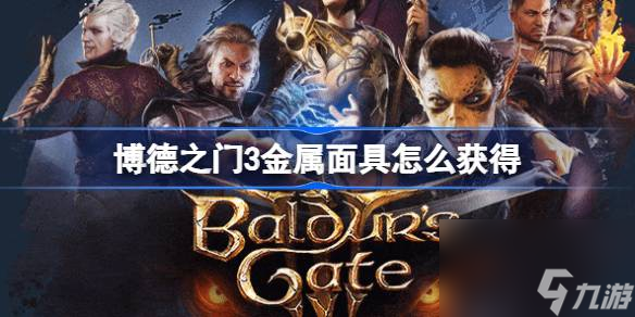 博德之门3金属面具怎么获取 博德之门3金属面具获取