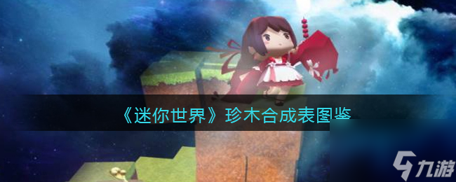 迷你世界珍木怎么获得-珍木有什么用