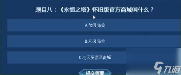 永恒之塔怀旧服知识大闯关答案