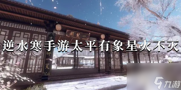逆水寒太平有象星火不灭攻略 逆水寒太平有象星火不灭怎么做