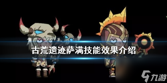 古荒遗迹萨满怎么样 古荒遗迹萨满技能效果介绍