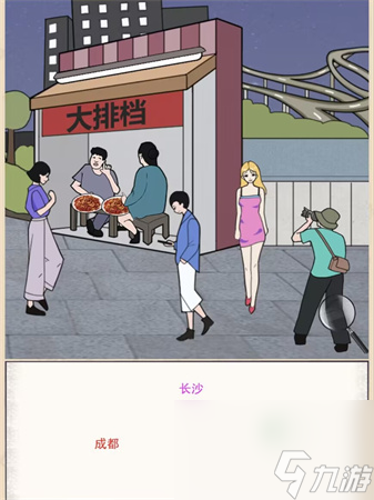 秃然的沙雕城市差异2怎么过-城市差异2找出地方特色辨别城市攻略