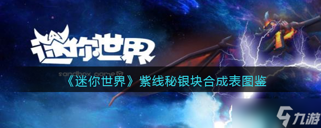迷你世界紫线秘银块怎么获取 紫线秘银块有什么用