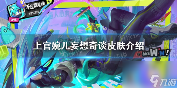 《王者荣耀》上官婉儿妄想奇谈皮肤详解