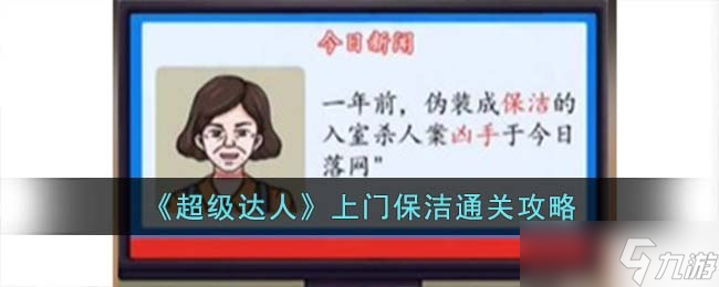 超級(jí)達(dá)人上門(mén)保潔怎么過(guò)-上門(mén)保潔通關(guān)攻略