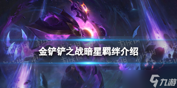 《金铲铲之战》暗星羁绊什么效果 激战星海羁绊暗星介绍
