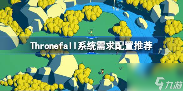 Thronefall需要什么配置 Thronefall系统需求配置推荐