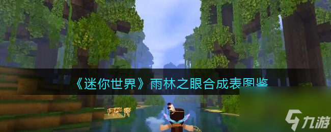 迷你世界雨林之眼怎么获得-雨林之眼有什么用