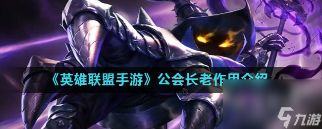 《英雄联盟手游》公会长老效果介绍
